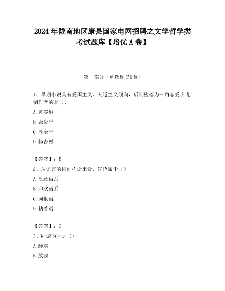 2024年陇南地区康县国家电网招聘之文学哲学类考试题库【培优A卷】