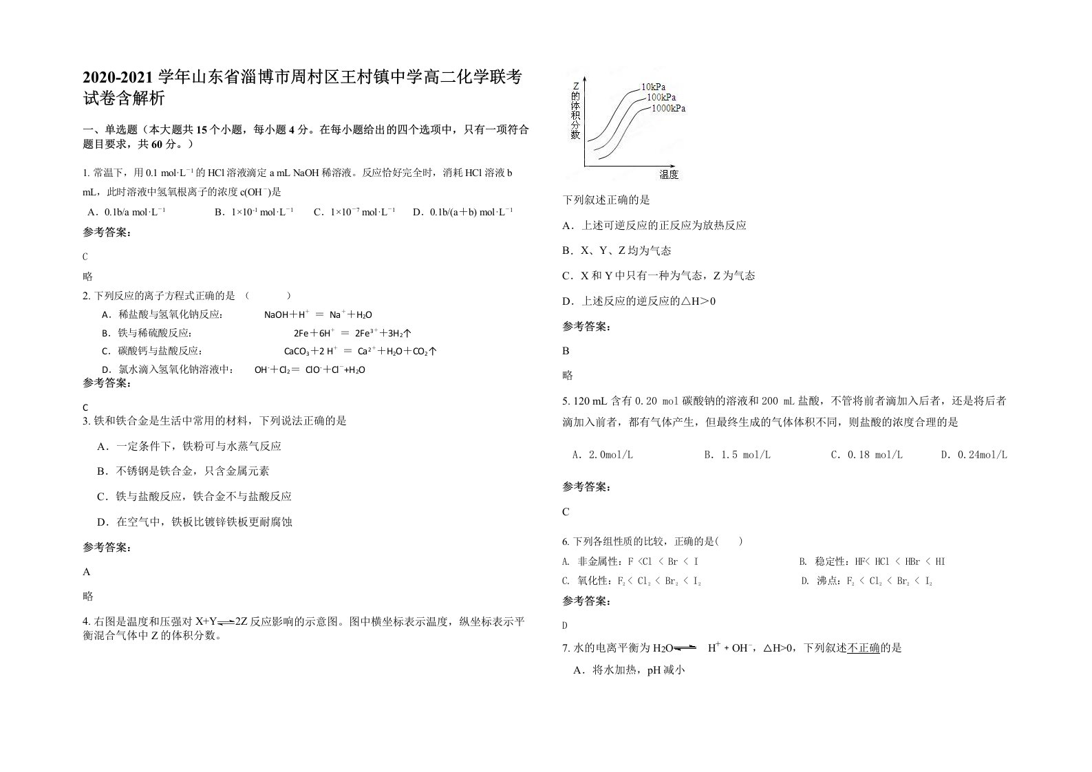 2020-2021学年山东省淄博市周村区王村镇中学高二化学联考试卷含解析