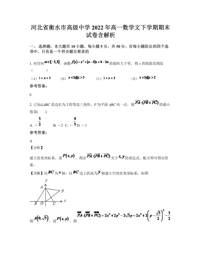 河北省衡水市高级中学2022年高一数学文下学期期末试卷含解析