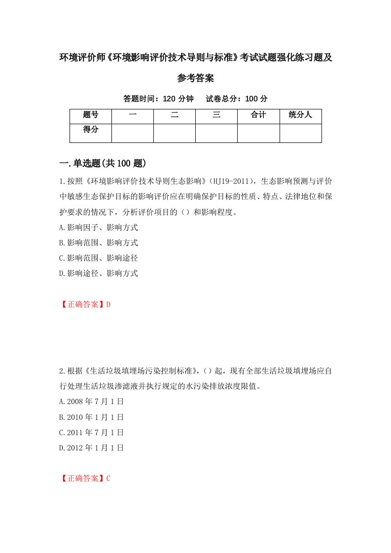 环境评价师环境影响评价技术导则与标准考试试题强化练习题及参考答案71