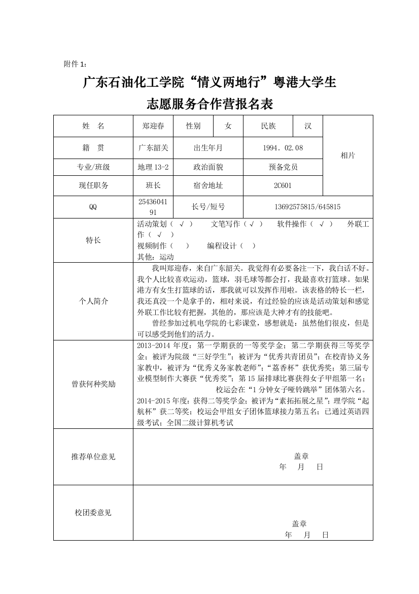 “情义两地行”粤港大学生报名表地理132班郑迎春