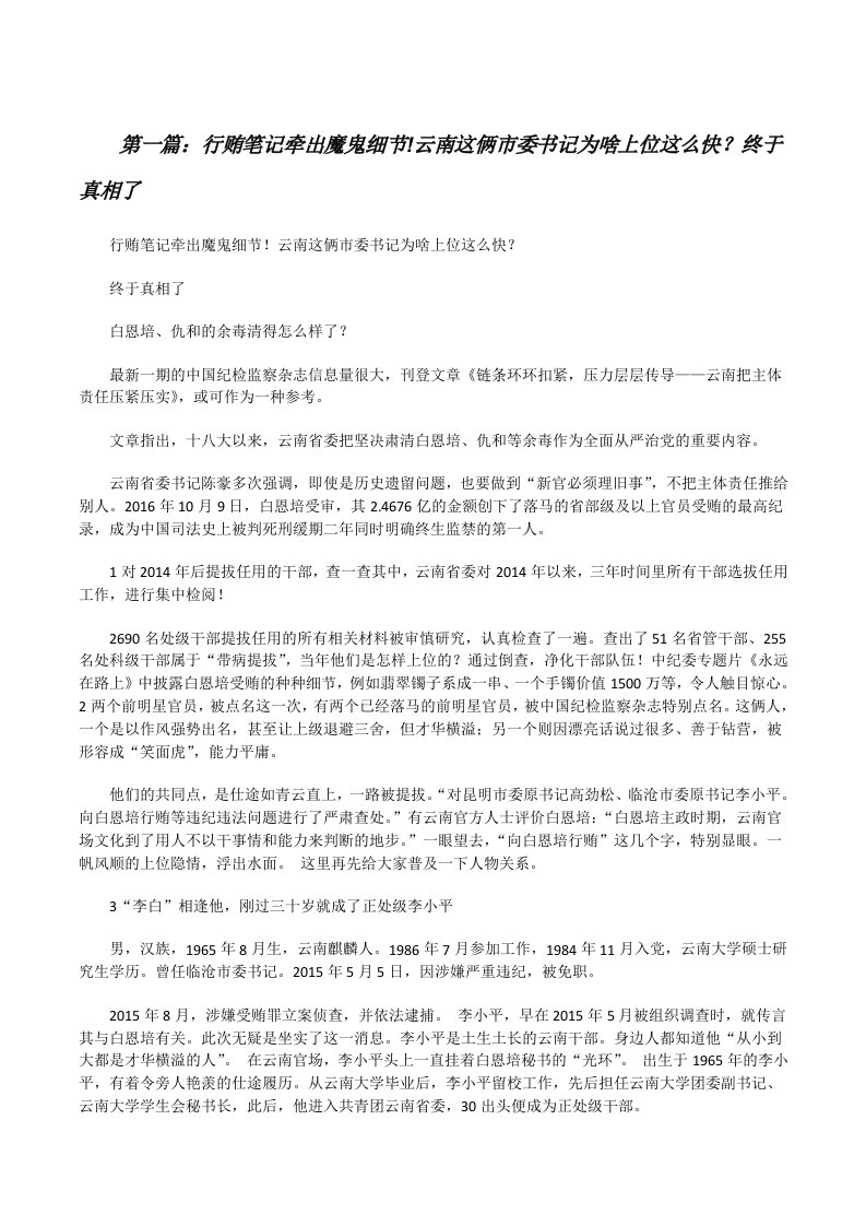 行贿笔记牵出魔鬼细节!云南这俩市委书记为啥上位这么快？终于真相了[修改版]