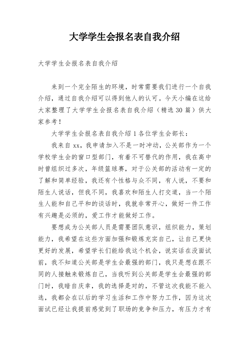 大学学生会报名表自我介绍