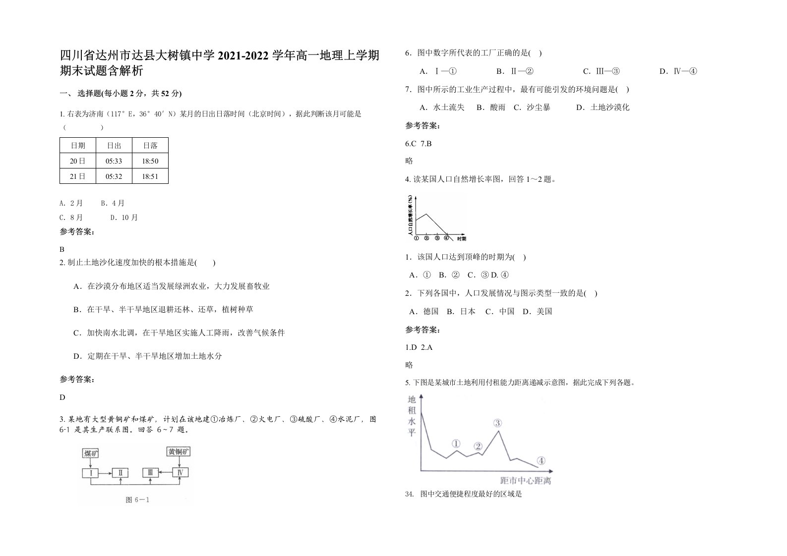 四川省达州市达县大树镇中学2021-2022学年高一地理上学期期末试题含解析