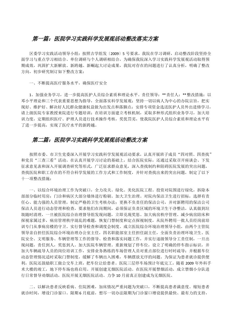 医院学习实践科学发展观活动整改落实方案[修改版]