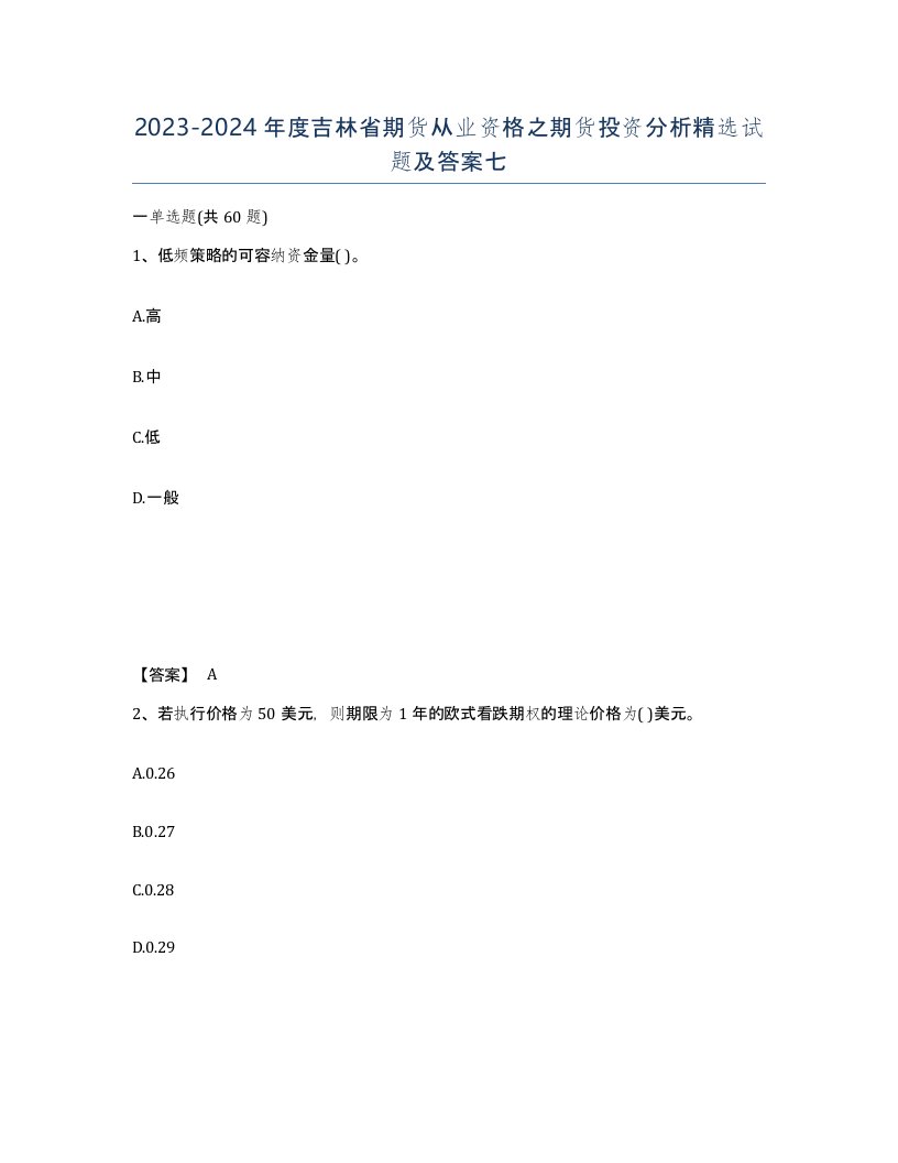 2023-2024年度吉林省期货从业资格之期货投资分析试题及答案七