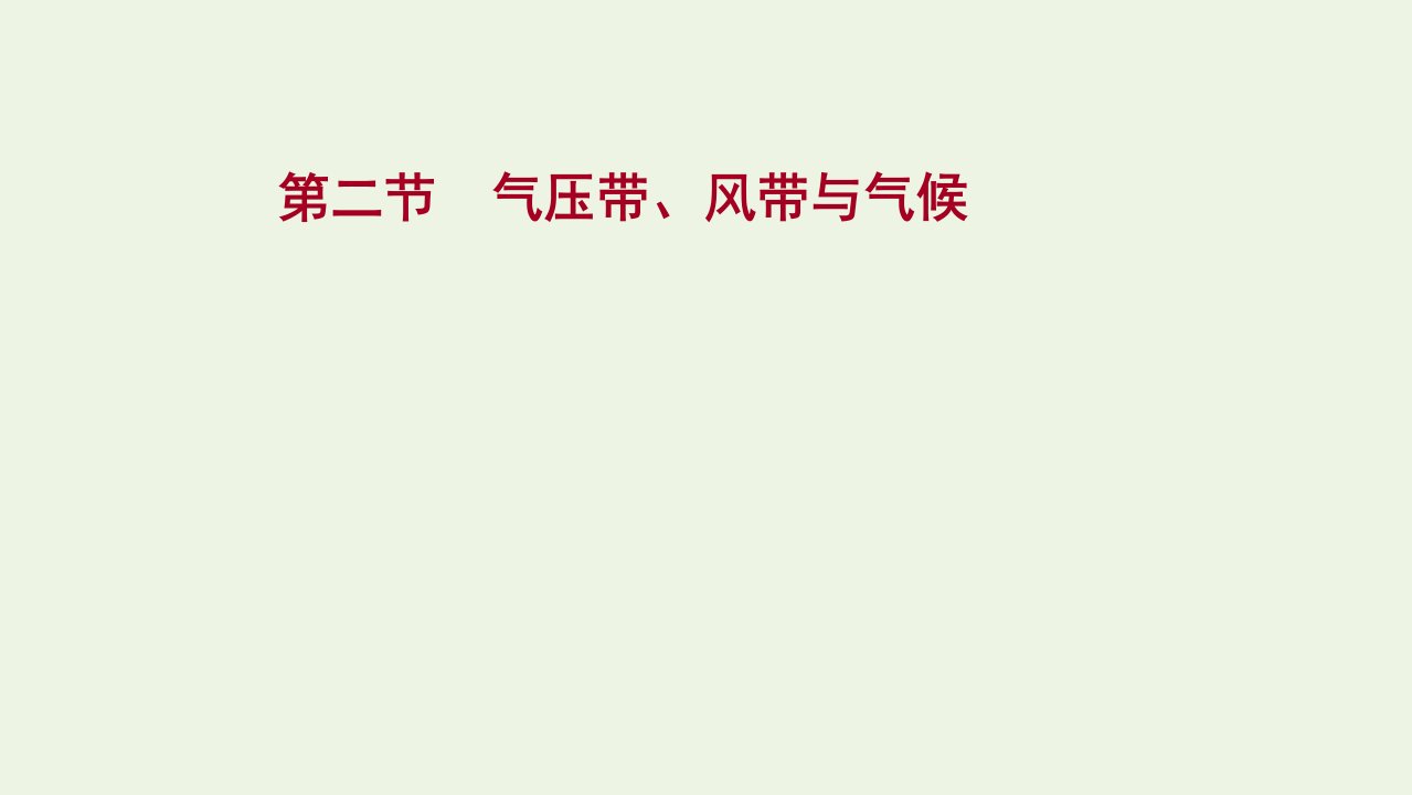 2020_2021学年新教材高中地理第三章大气的运动第二节气压带风带与气候课件湘教版选择性必修一