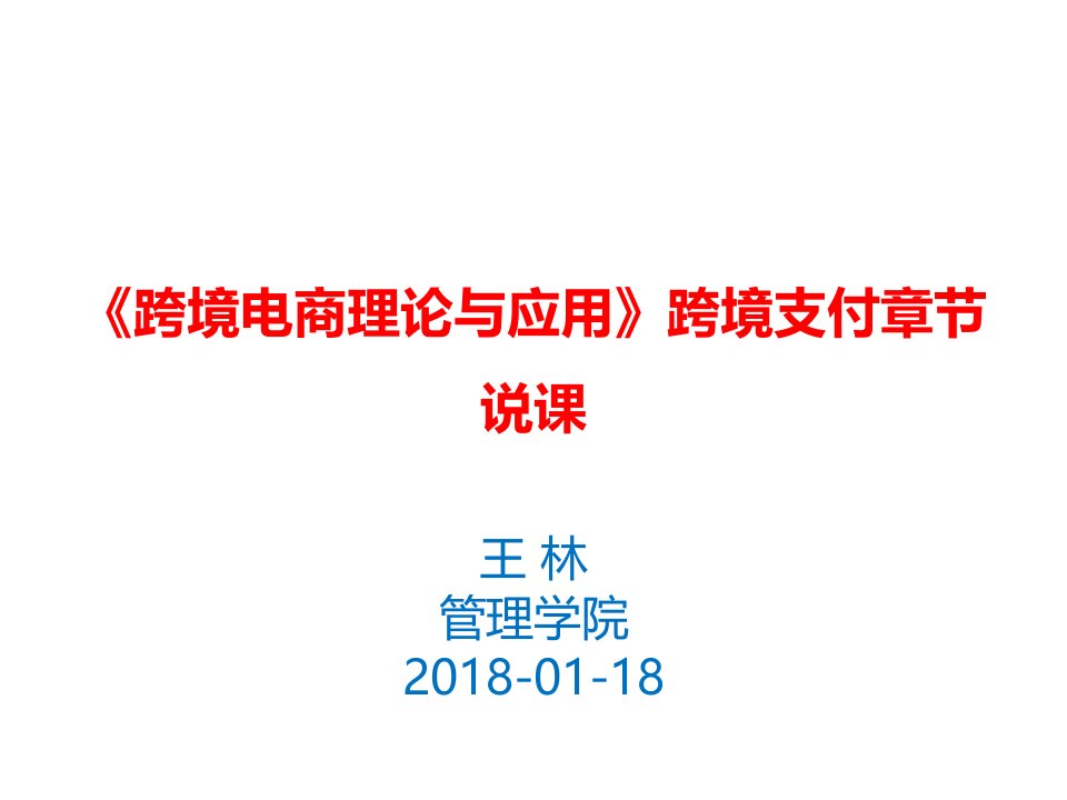 跨境支付大学说课