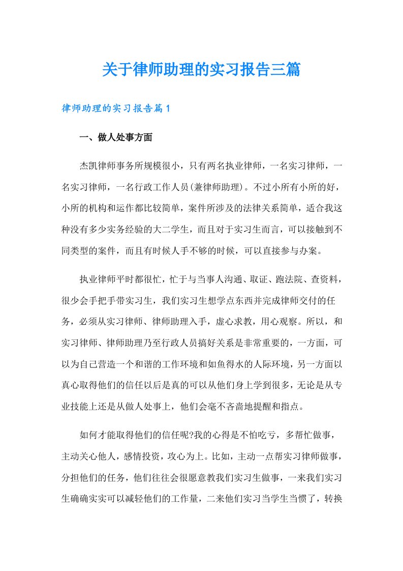 关于律师助理的实习报告三篇