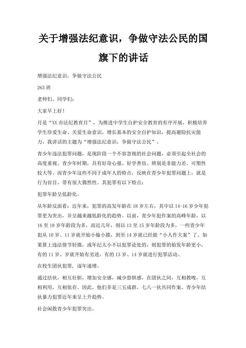 关于增强法纪意识争做守法公民的国旗下的讲话