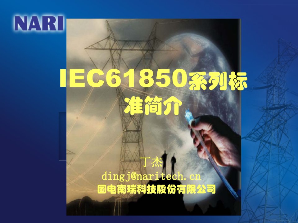 IEC61850系列标准简介(dj)