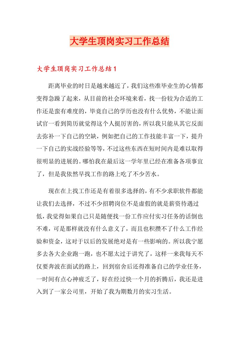 大学生顶岗实习工作总结