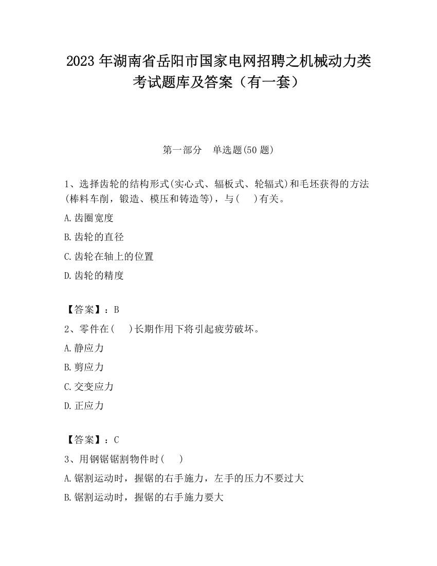 2023年湖南省岳阳市国家电网招聘之机械动力类考试题库及答案（有一套）