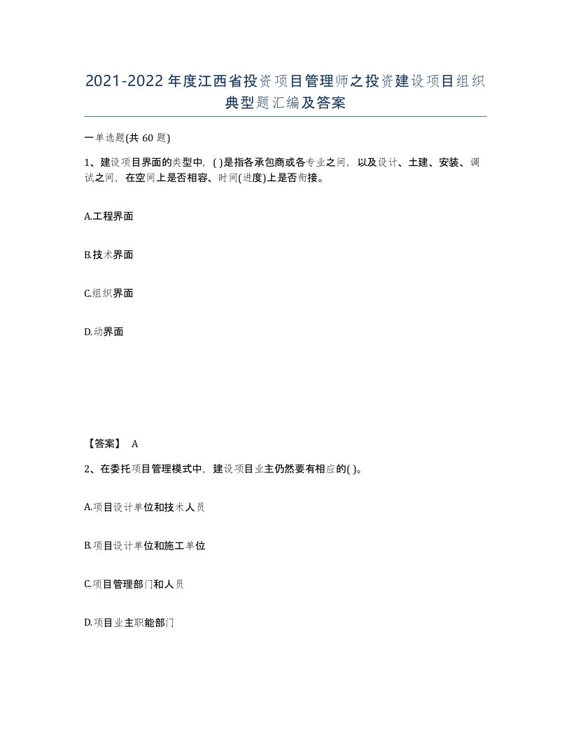 2021-2022年度江西省投资项目管理师之投资建设项目组织典型题汇编及答案