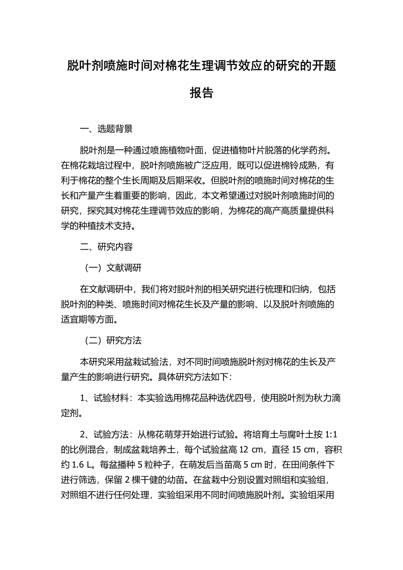 脱叶剂喷施时间对棉花生理调节效应的研究的开题报告