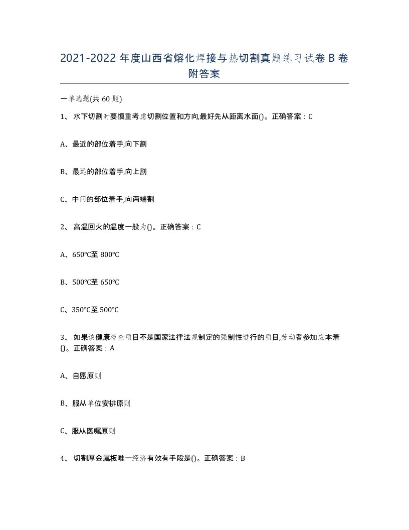 2021-2022年度山西省熔化焊接与热切割真题练习试卷B卷附答案