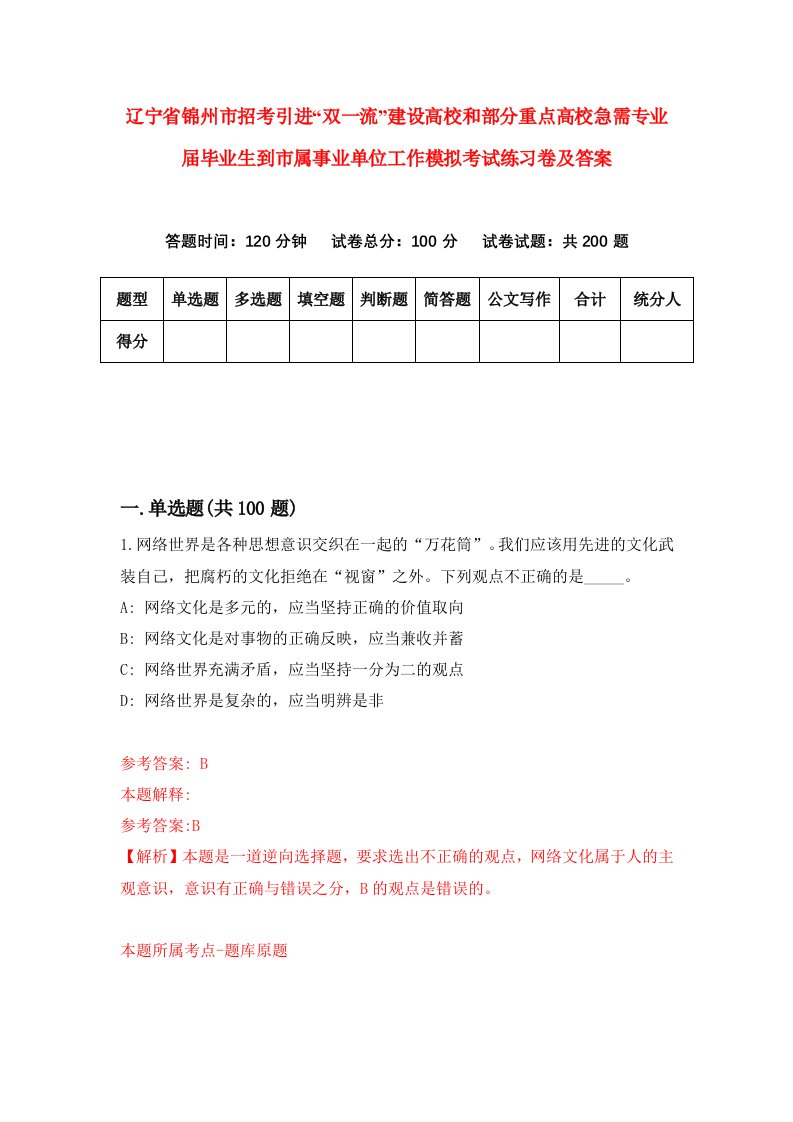 辽宁省锦州市招考引进双一流建设高校和部分重点高校急需专业届毕业生到市属事业单位工作模拟考试练习卷及答案5