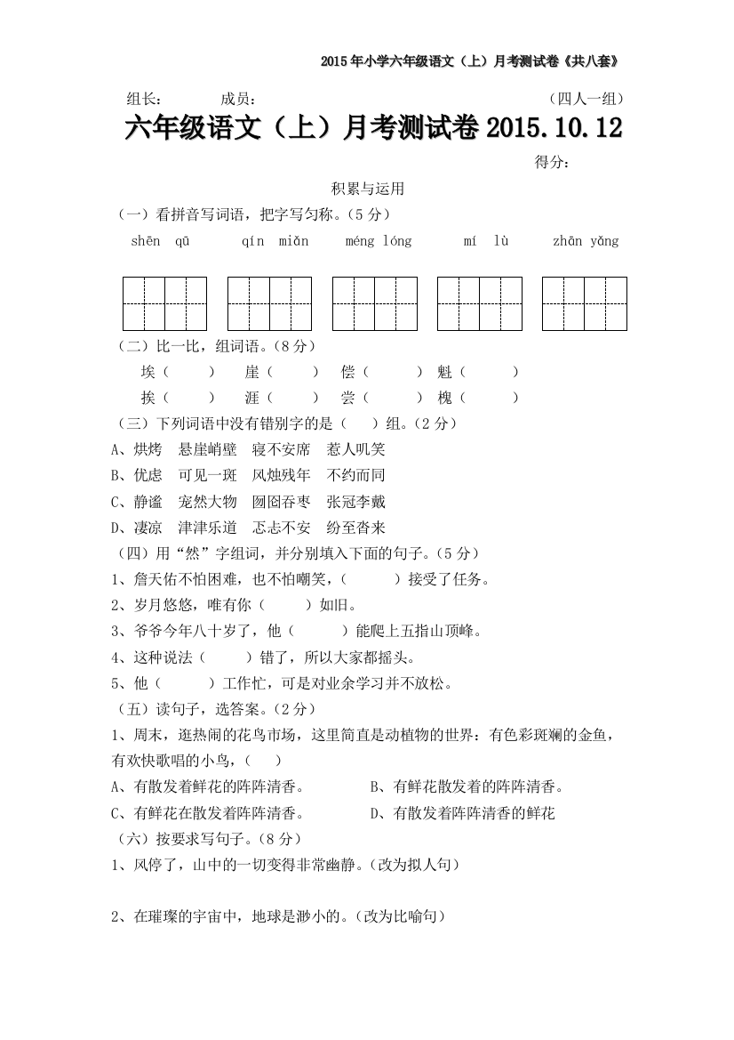 2015年人教版小学六年级语文月考试卷