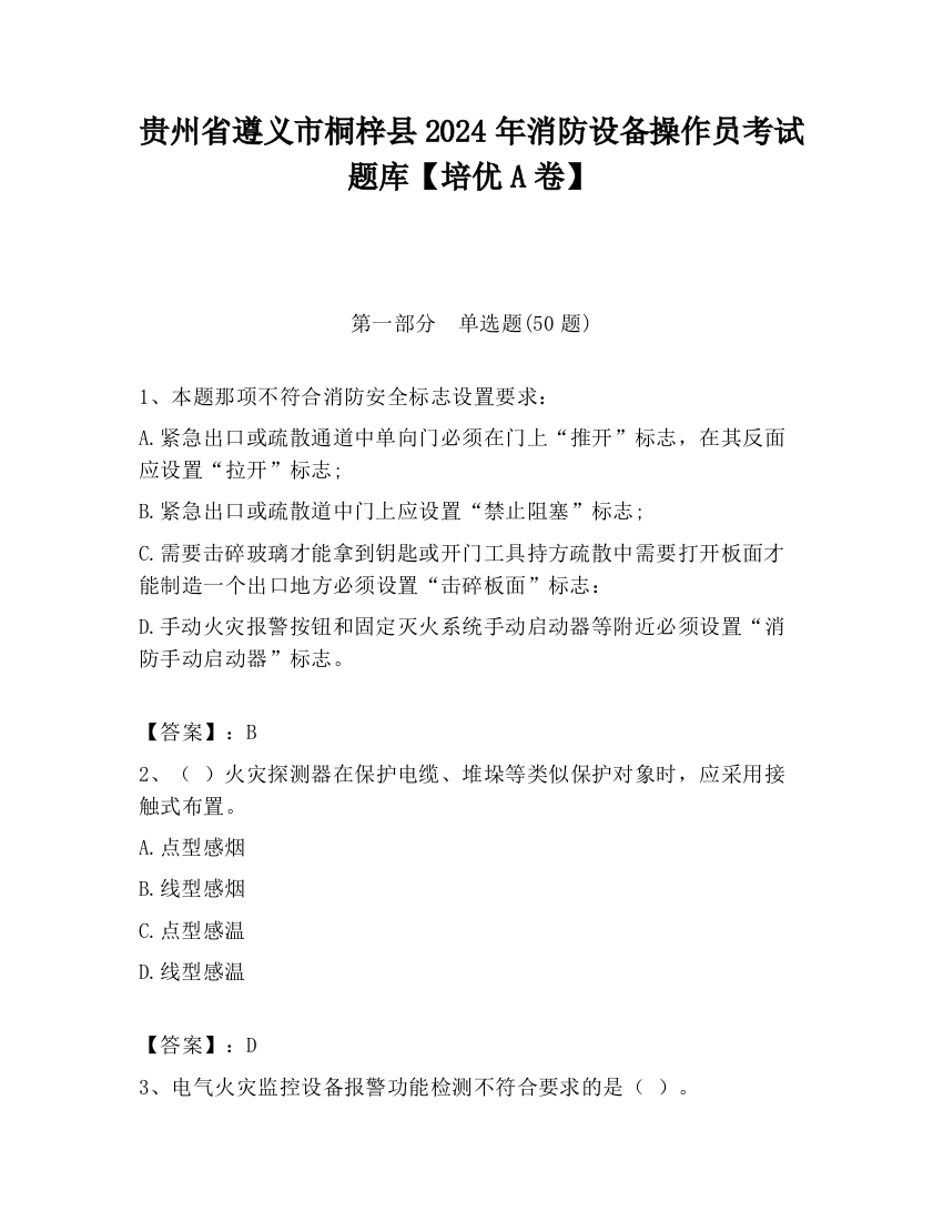 贵州省遵义市桐梓县2024年消防设备操作员考试题库【培优A卷】