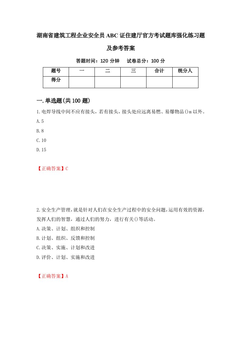 湖南省建筑工程企业安全员ABC证住建厅官方考试题库强化练习题及参考答案第15次