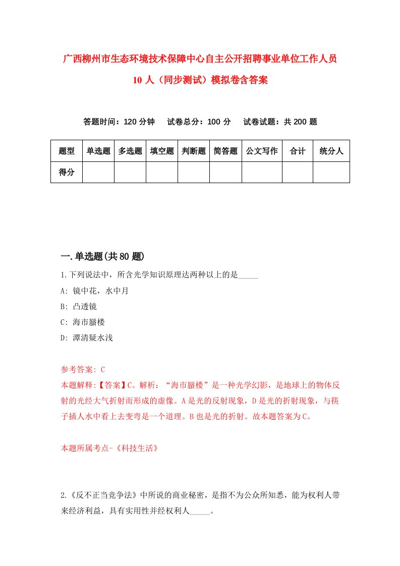 广西柳州市生态环境技术保障中心自主公开招聘事业单位工作人员10人同步测试模拟卷含答案9