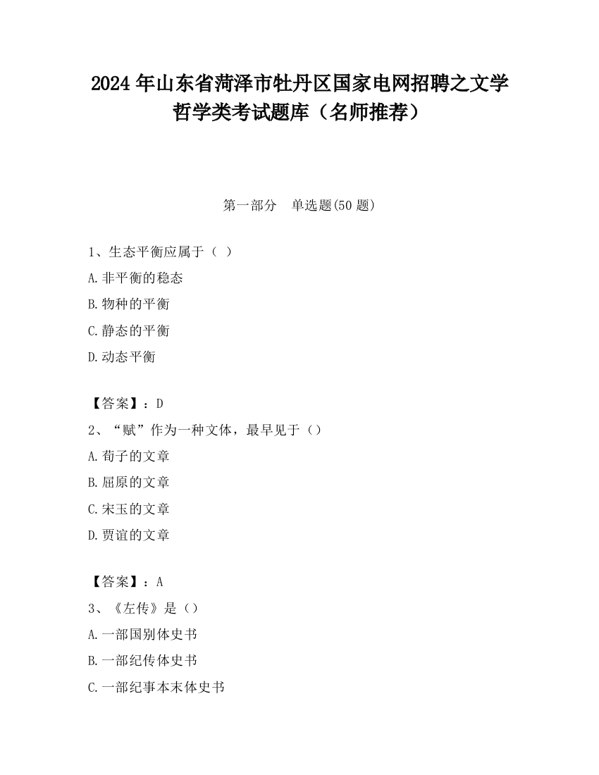 2024年山东省菏泽市牡丹区国家电网招聘之文学哲学类考试题库（名师推荐）