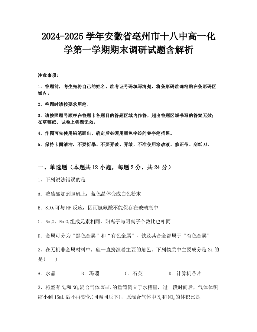 2024-2025学年安徽省亳州市十八中高一化学第一学期期末调研试题含解析