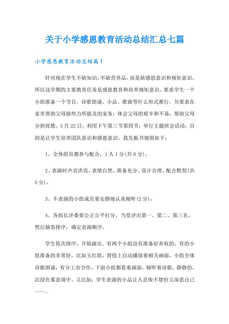 关于小学感恩教育活动总结汇总七篇