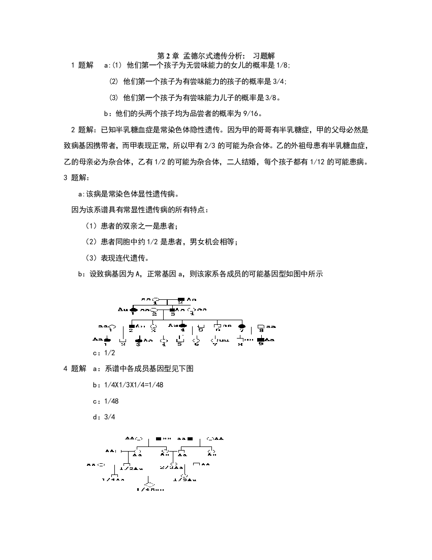 遗传学(王亚馥-戴灼华主编)课后习题答案