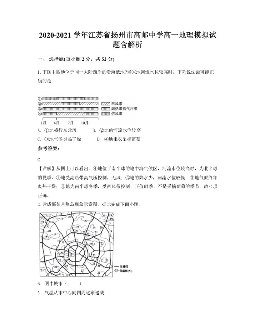 2020-2021学年江苏省扬州市高邮中学高一地理模拟试题含解析