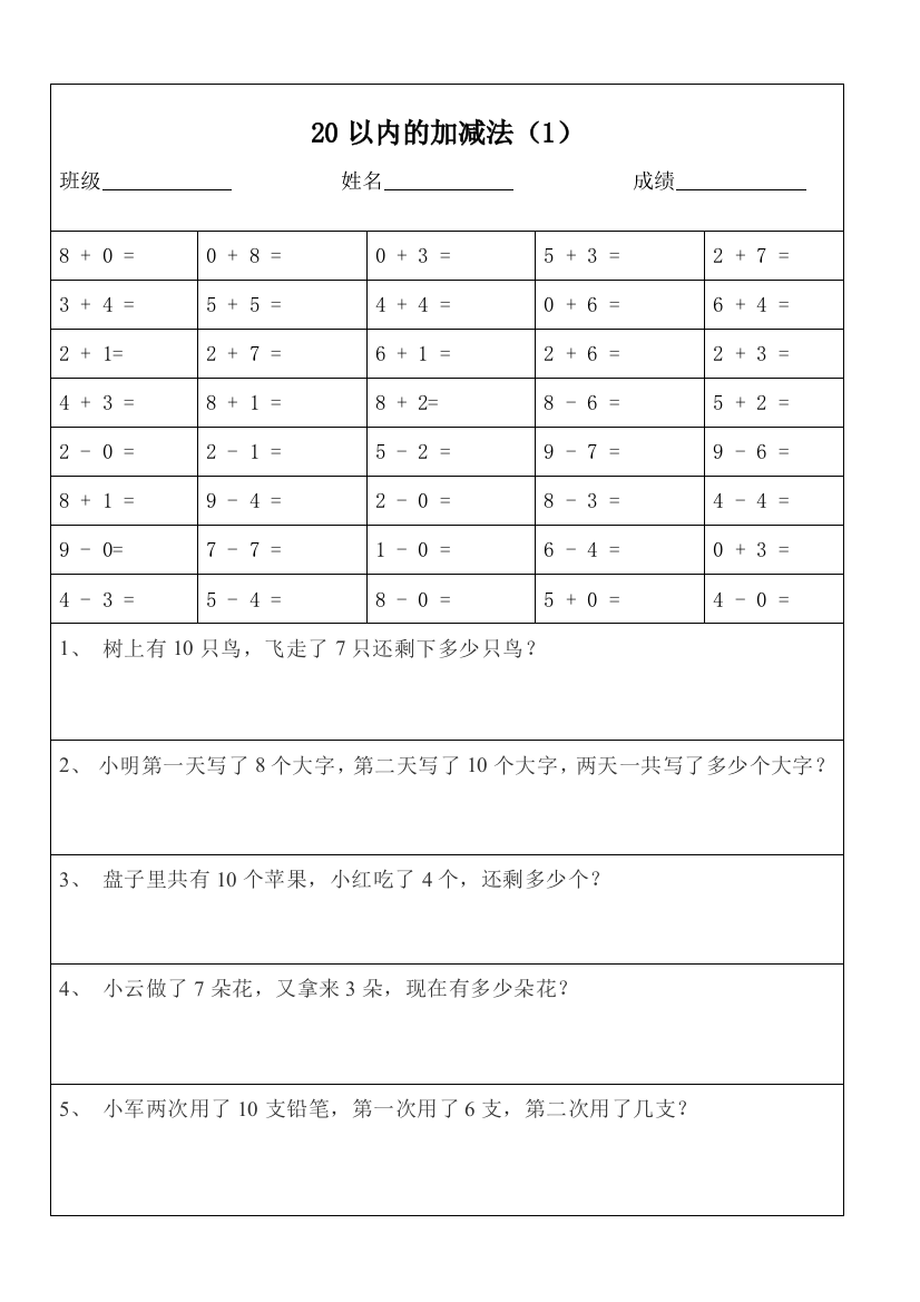 【小学精品】一年级数学20以内加减法口算题及应用题天天练（