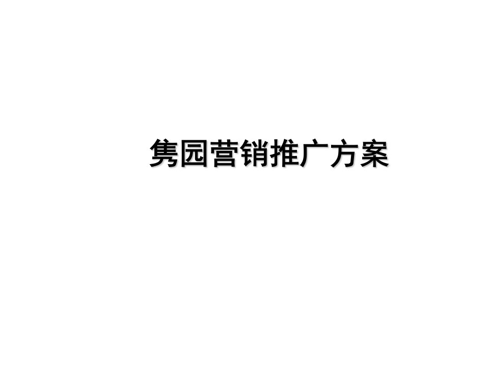 合富辉煌隽园房地产项目营销推广方案54页