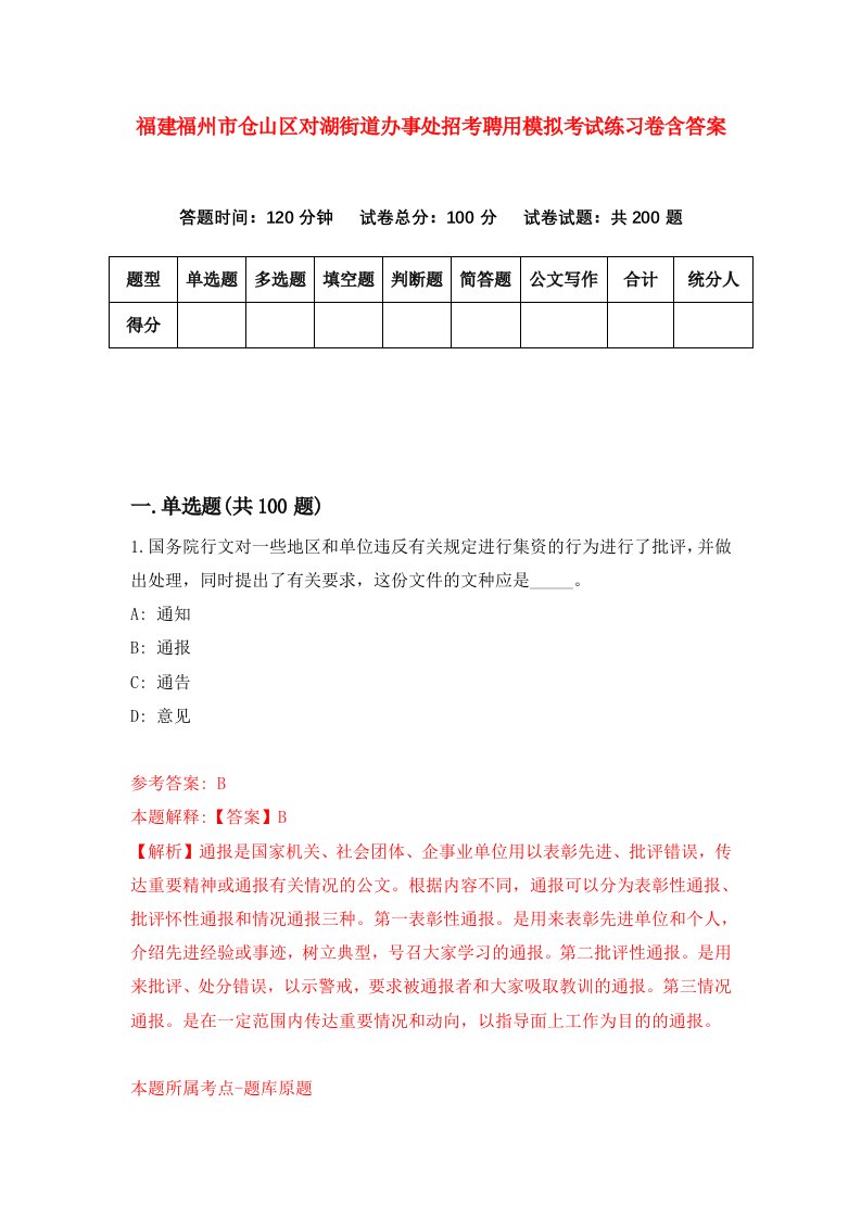 福建福州市仓山区对湖街道办事处招考聘用模拟考试练习卷含答案第1套