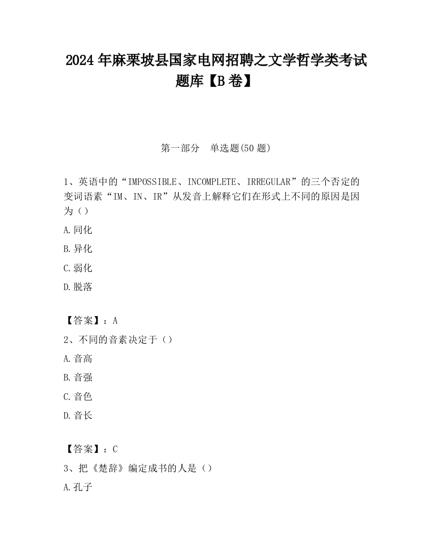 2024年麻栗坡县国家电网招聘之文学哲学类考试题库【B卷】