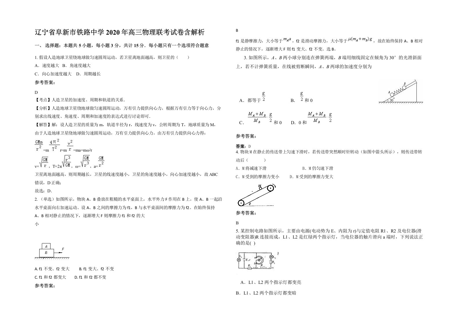 辽宁省阜新市铁路中学2020年高三物理联考试卷含解析