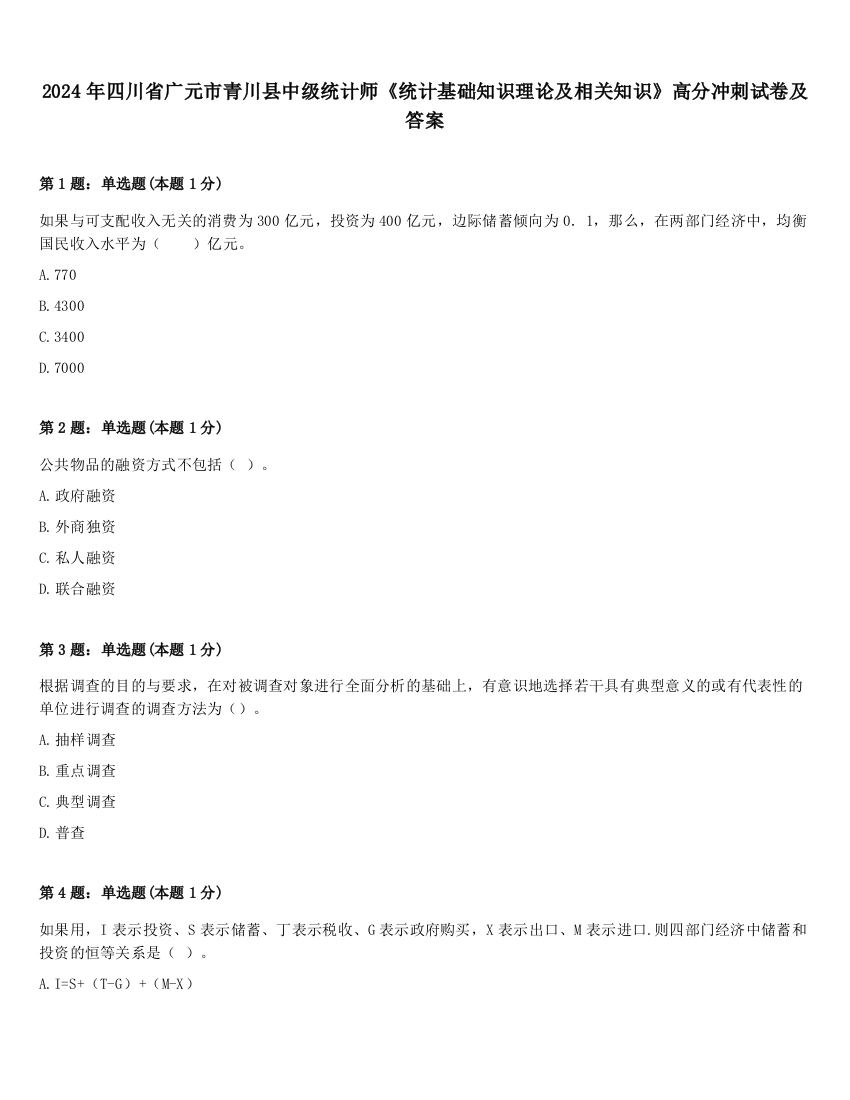 2024年四川省广元市青川县中级统计师《统计基础知识理论及相关知识》高分冲刺试卷及答案