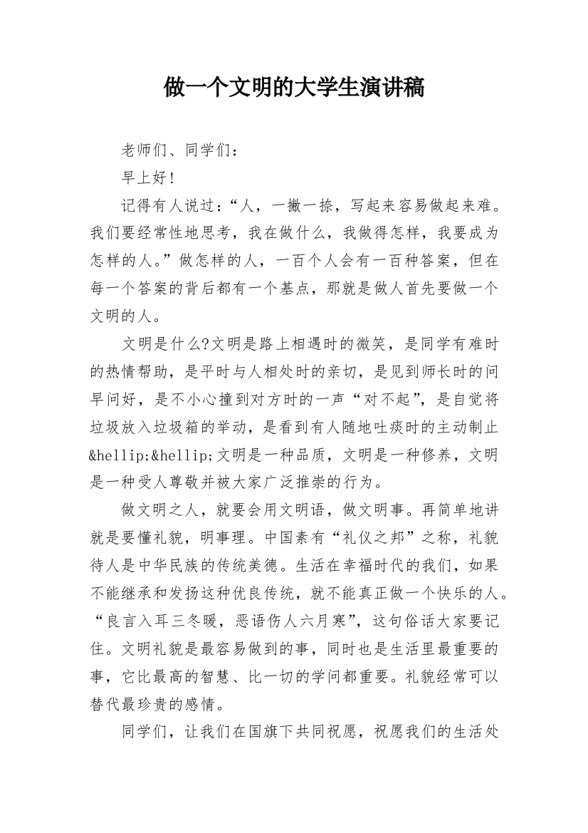 做一个文明的大学生演讲稿