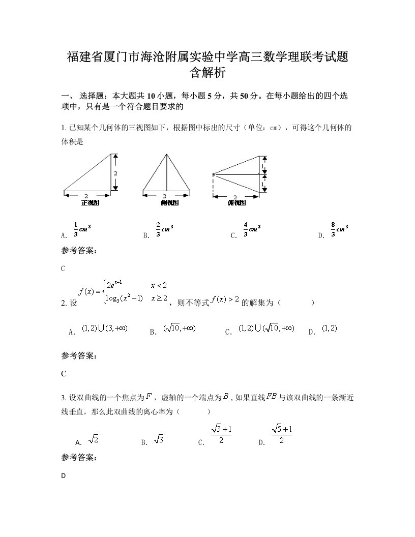 福建省厦门市海沧附属实验中学高三数学理联考试题含解析