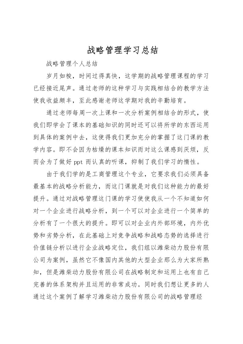 2022战略管理学习总结