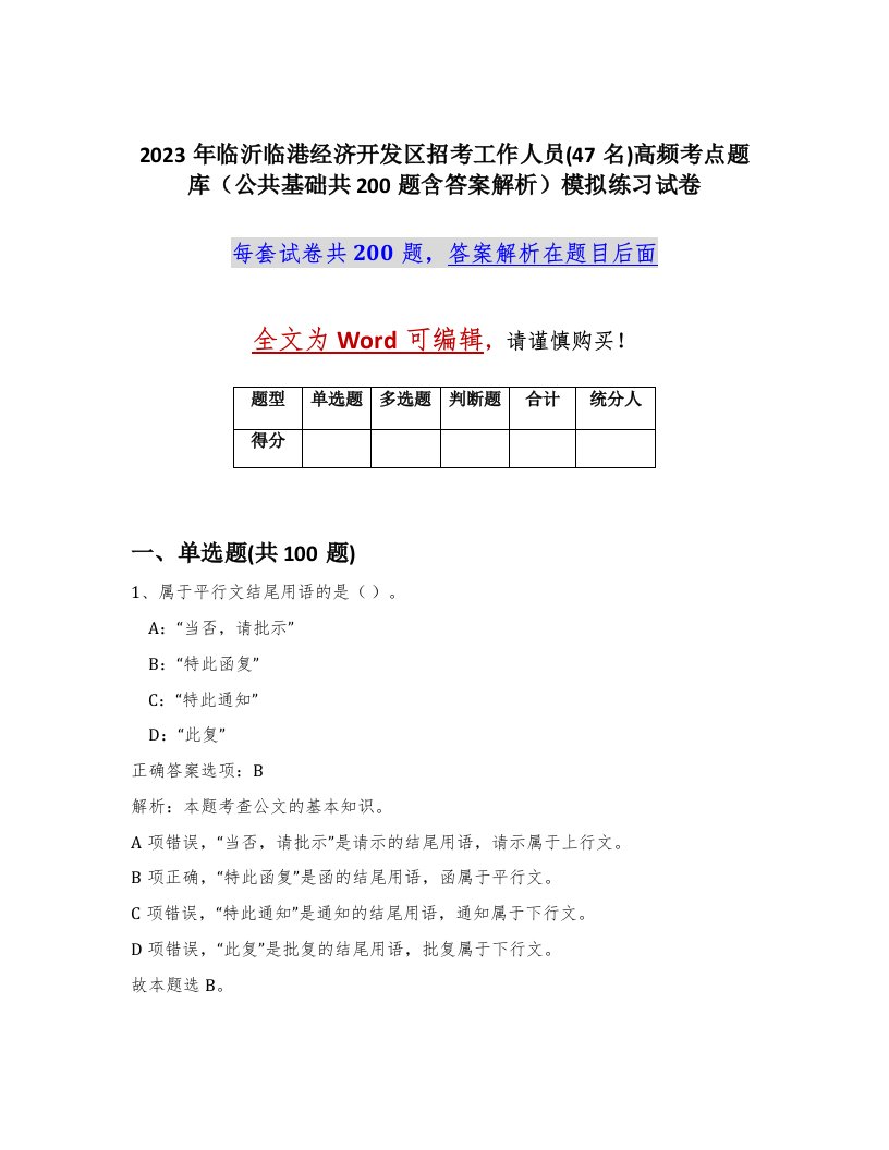 2023年临沂临港经济开发区招考工作人员47名高频考点题库公共基础共200题含答案解析模拟练习试卷