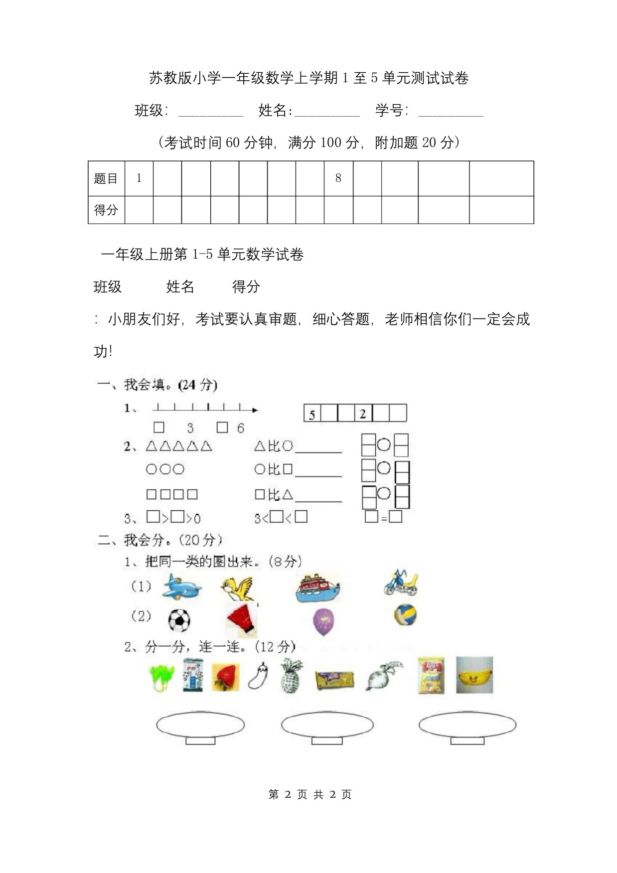 苏教版小学一年级数学上学期1至5单元测试试卷