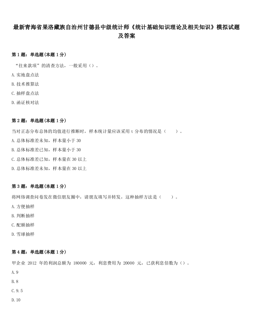 最新青海省果洛藏族自治州甘德县中级统计师《统计基础知识理论及相关知识》模拟试题及答案