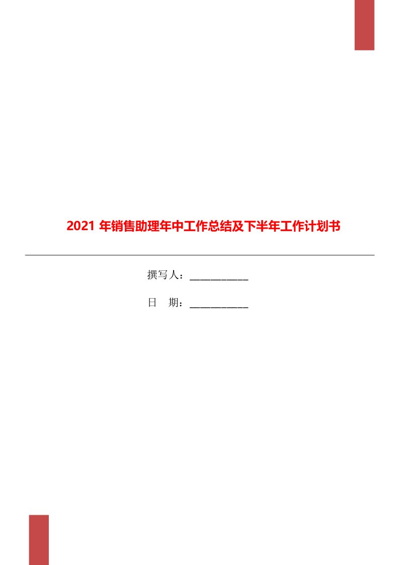 2021年销售助理年中工作总结及下半年工作计划书