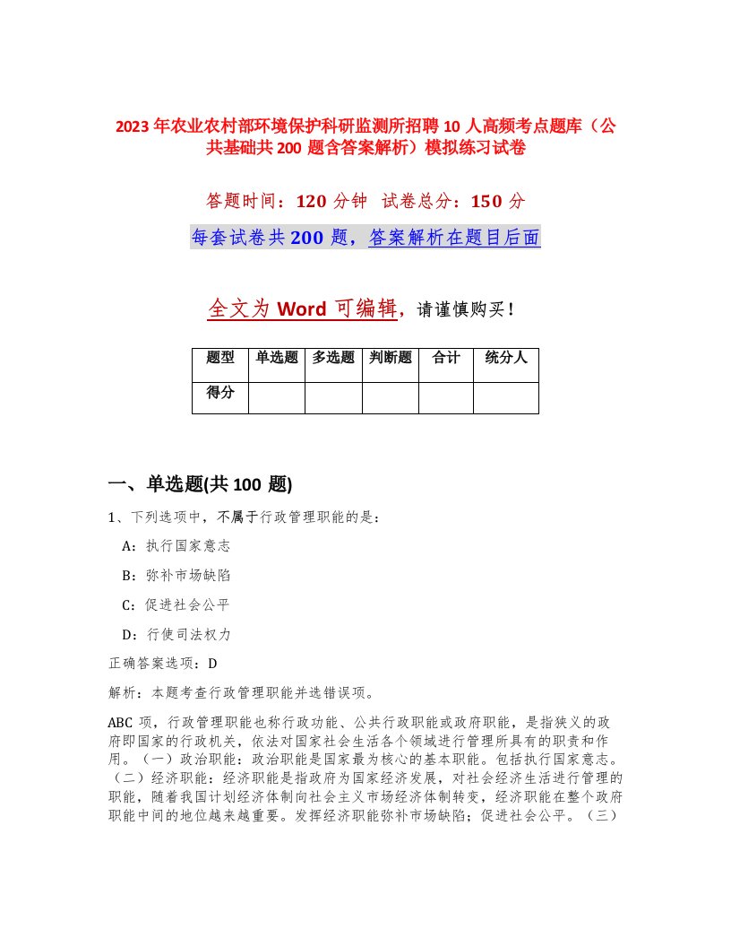 2023年农业农村部环境保护科研监测所招聘10人高频考点题库公共基础共200题含答案解析模拟练习试卷