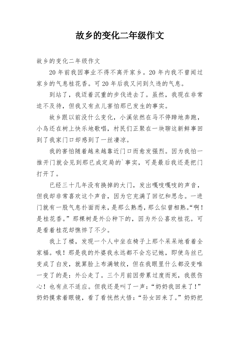 故乡的变化二年级作文