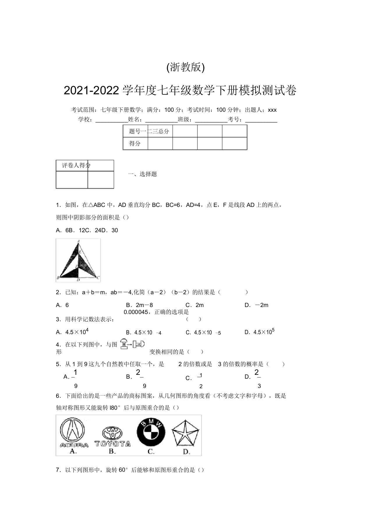 浙教版2021-2022学年度七年级数学下册模拟测试卷(9482)