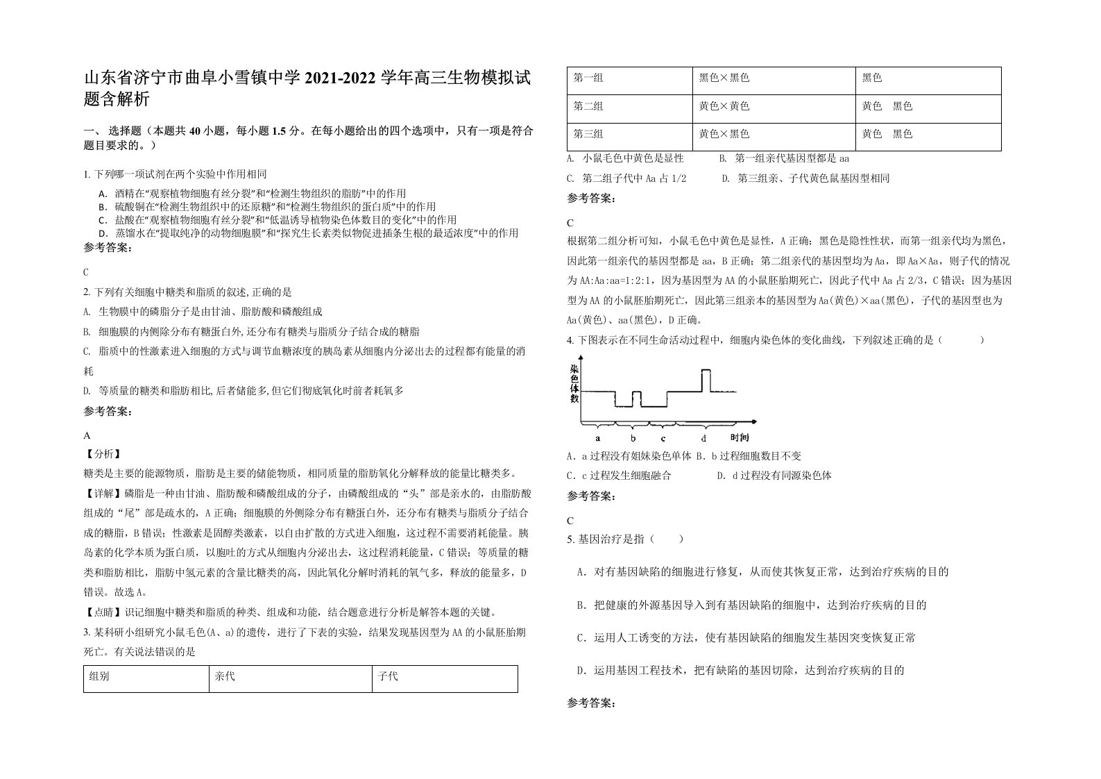 山东省济宁市曲阜小雪镇中学2021-2022学年高三生物模拟试题含解析