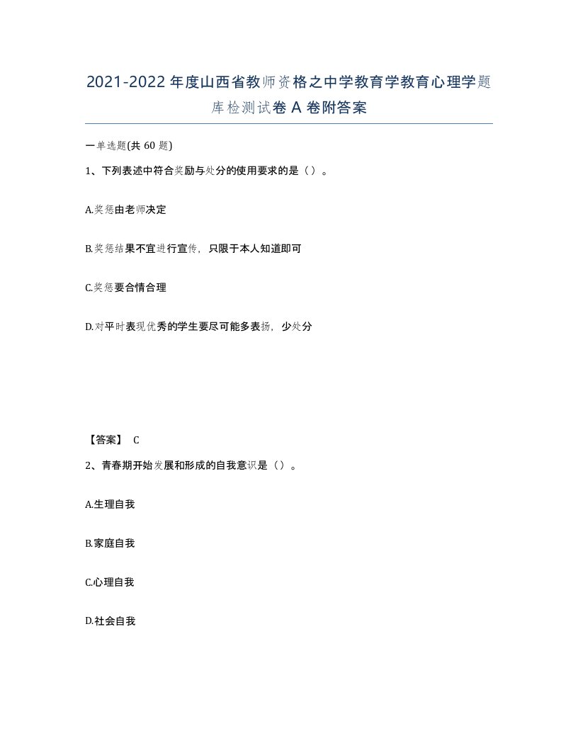 2021-2022年度山西省教师资格之中学教育学教育心理学题库检测试卷A卷附答案