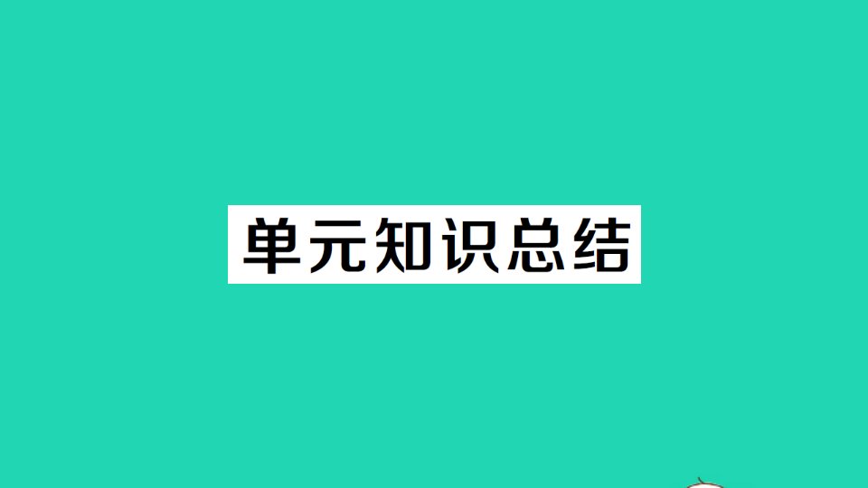 九年级道德与法治下册第一单元我们共同的世界知识总结作业课件新人教版