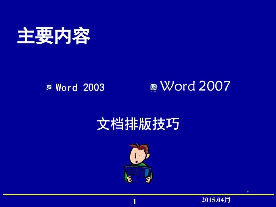 word2003文档排版技巧